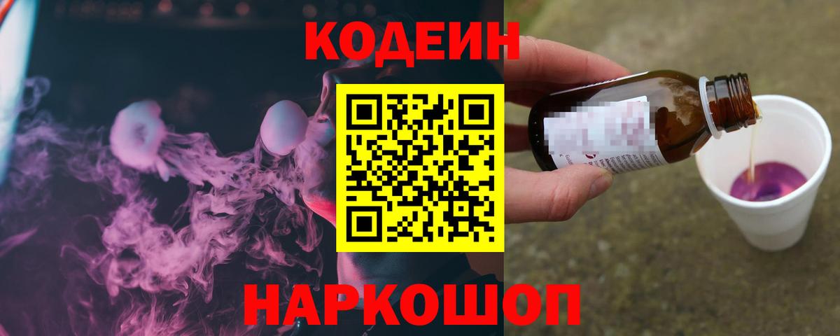Еманжелинск  Codein Purple Drank  Кодеиновый сироп Lean напиток Lean (лин)  Вход с VPN 